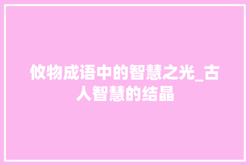 攸物成语中的智慧之光_古人智慧的结晶