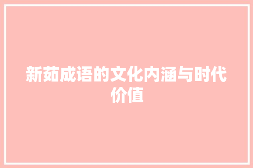 新茹成语的文化内涵与时代价值