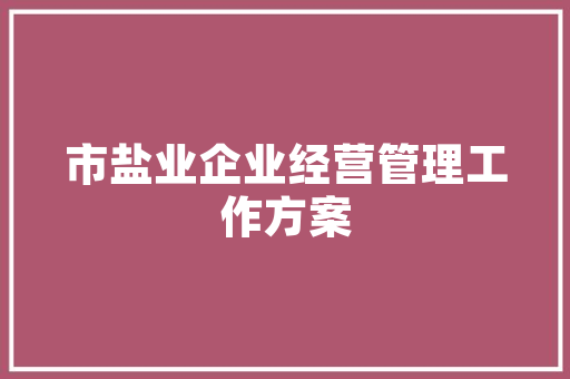 网站商城运营计划,打造电商新生态，助力企业腾飞