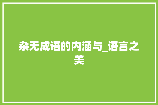 杂无成语的内涵与_语言之美