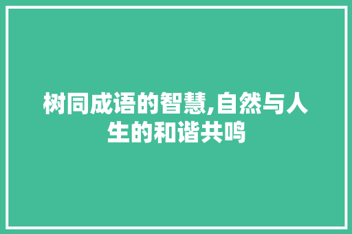 树同成语的智慧,自然与人生的和谐共鸣
