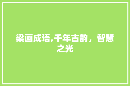 梁画成语,千年古韵，智慧之光