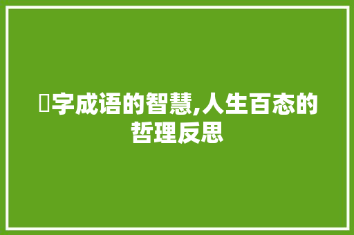 歾字成语的智慧,人生百态的哲理反思