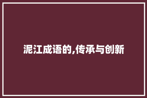 泥江成语的,传承与创新