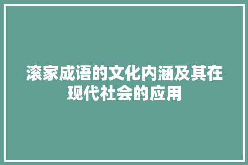 滚家成语的文化内涵及其在现代社会的应用