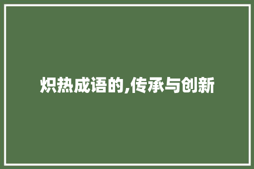 炽热成语的,传承与创新