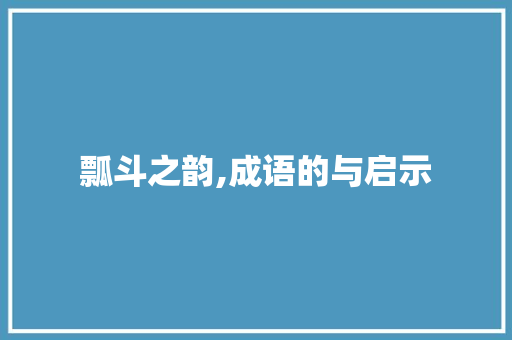 瓢斗之韵,成语的与启示
