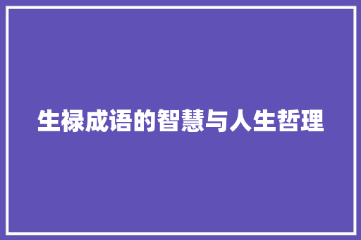 生禄成语的智慧与人生哲理