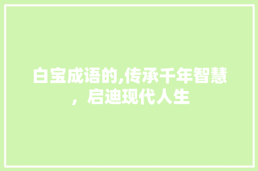 白宝成语的,传承千年智慧，启迪现代人生