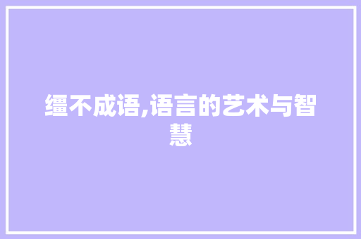 缰不成语,语言的艺术与智慧