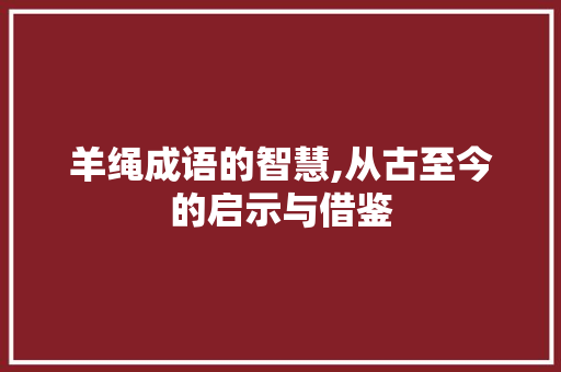 羊绳成语的智慧,从古至今的启示与借鉴
