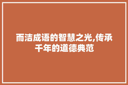 而洁成语的智慧之光,传承千年的道德典范