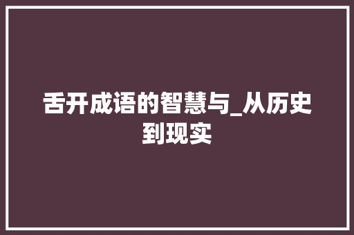 舌开成语的智慧与_从历史到现实