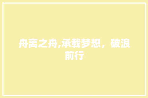 舟离之舟,承载梦想，破浪前行 合同范本