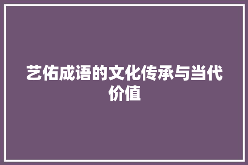 艺佑成语的文化传承与当代价值