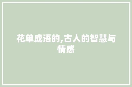 花单成语的,古人的智慧与情感