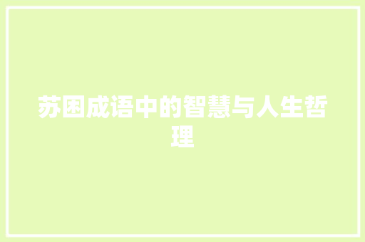 苏困成语中的智慧与人生哲理
