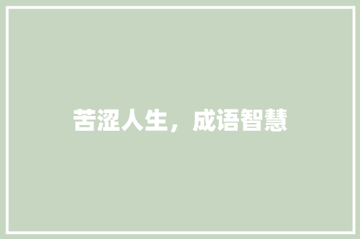 苦涩人生，成语智慧