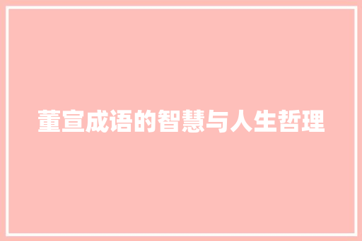 董宣成语的智慧与人生哲理 诗词鉴赏