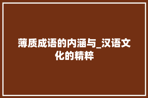 薄质成语的内涵与_汉语文化的精粹