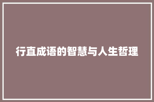 行直成语的智慧与人生哲理