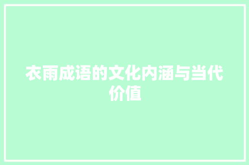 衣雨成语的文化内涵与当代价值