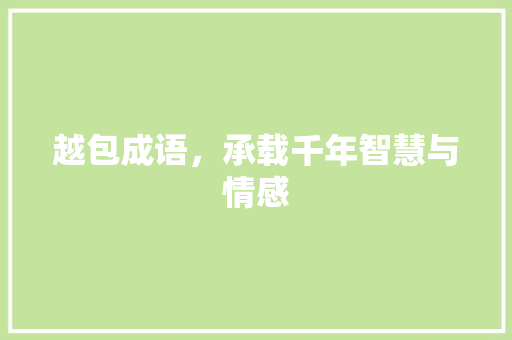越包成语，承载千年智慧与情感