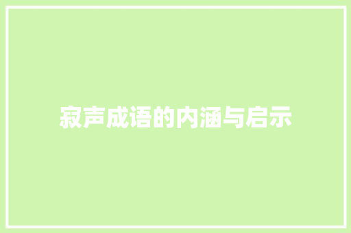 寂声成语的内涵与启示