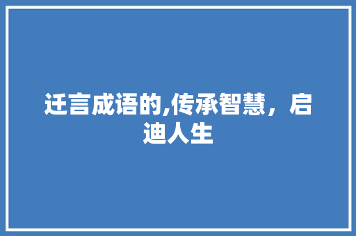 迁言成语的,传承智慧，启迪人生