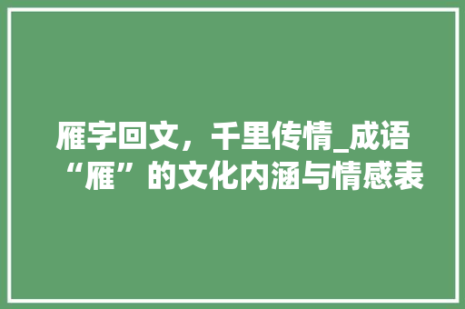 雁字回文，千里传情_成语“雁”的文化内涵与情感表达