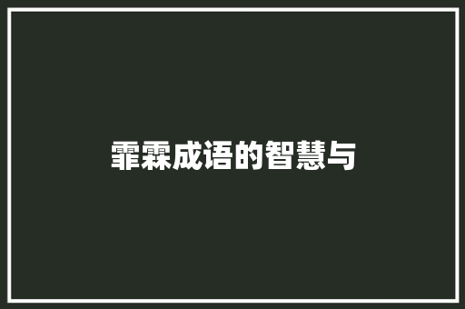 霏霖成语的智慧与 合同范本