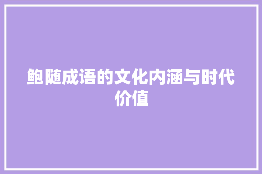 鲍随成语的文化内涵与时代价值 名人名言
