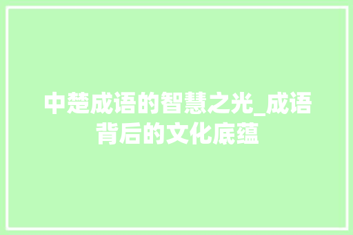 中楚成语的智慧之光_成语背后的文化底蕴