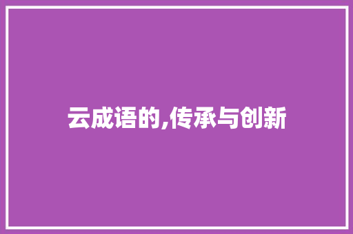云成语的,传承与创新