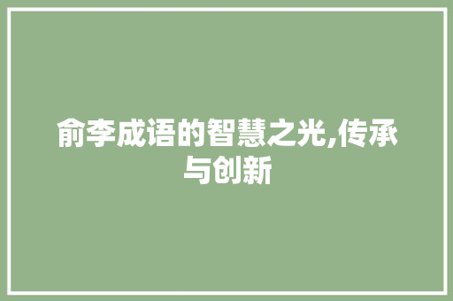 俞李成语的智慧之光,传承与创新