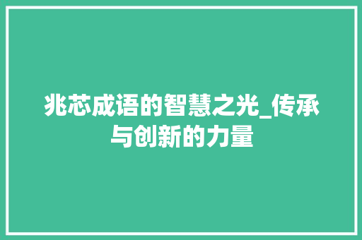兆芯成语的智慧之光_传承与创新的力量
