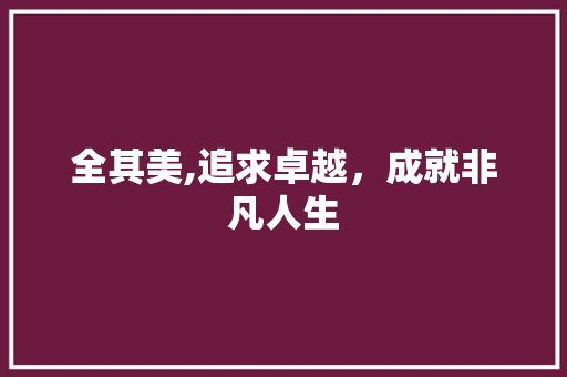 全其美,追求卓越，成就非凡人生