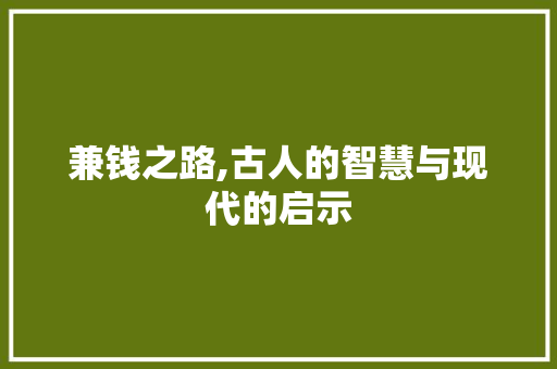 兼钱之路,古人的智慧与现代的启示