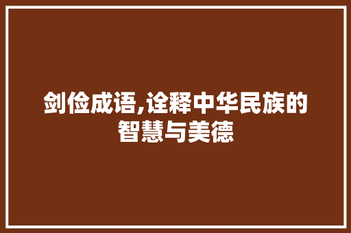 剑俭成语,诠释中华民族的智慧与美德