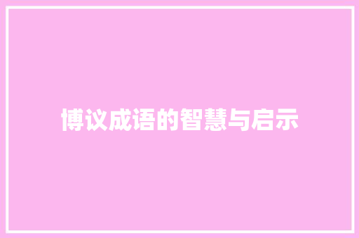 博议成语的智慧与启示