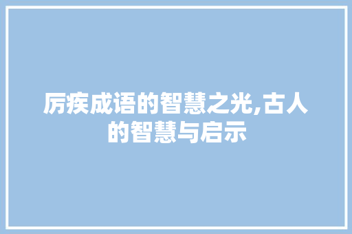 厉疾成语的智慧之光,古人的智慧与启示