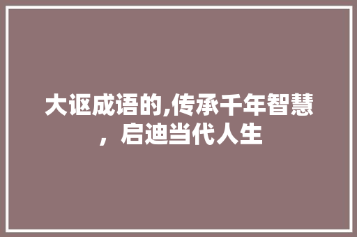 大讴成语的,传承千年智慧，启迪当代人生