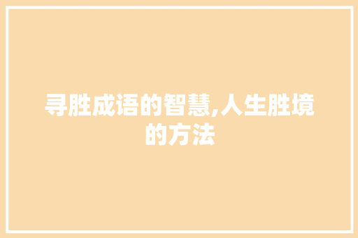 寻胜成语的智慧,人生胜境的方法