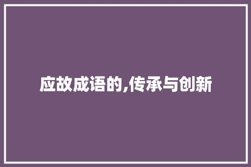 应故成语的,传承与创新