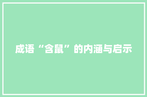 成语“含鼠”的内涵与启示