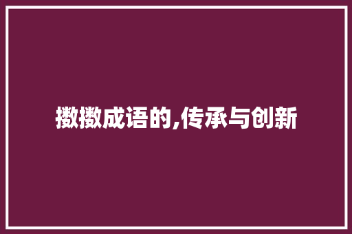 擞擞成语的,传承与创新