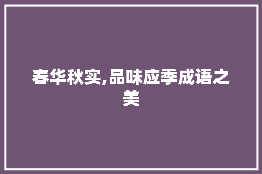 春华秋实,品味应季成语之美 合同范本