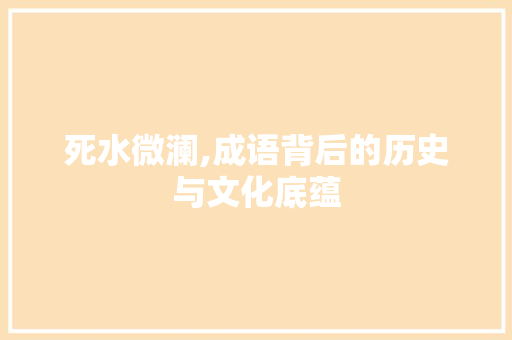 死水微澜,成语背后的历史与文化底蕴