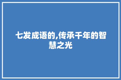 七发成语的,传承千年的智慧之光
