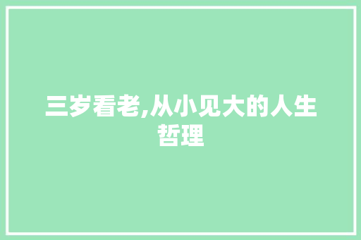 三岁看老,从小见大的人生哲理 诗词鉴赏